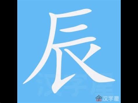 辰部首|辰的解释